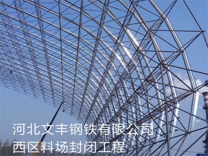 常州钢铁有限公司西区料场封闭工程