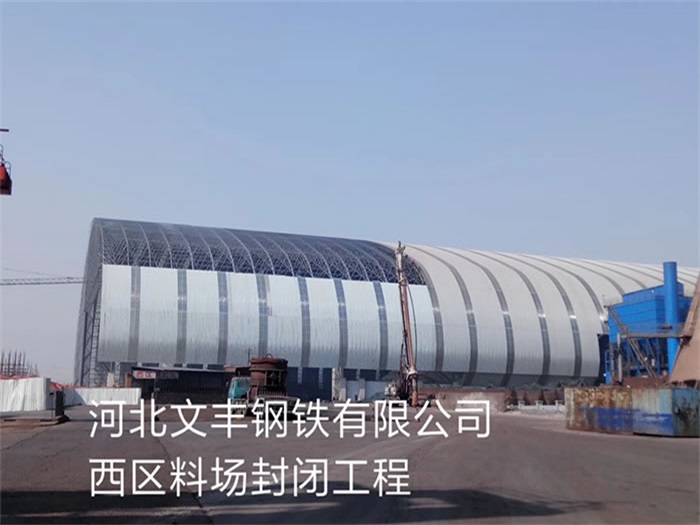 常州钢铁有限公司西区料场封闭工程